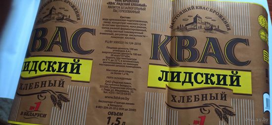 Этикетка от лидского кваса 1,5литра (л) 18шт