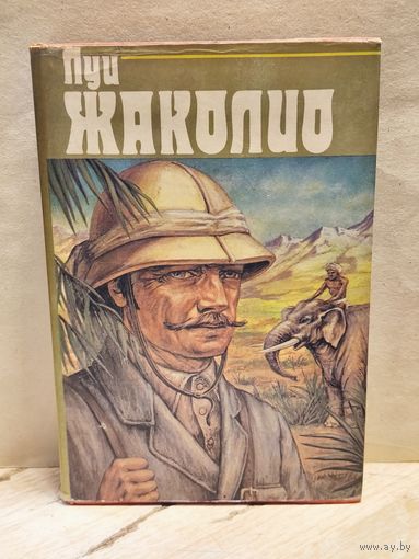 Жаколио Л. - Собрание сочинений (Том 1)