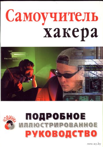 Alex Atsctoy Самоучитель хакера - подробное иллюстрированное руководство