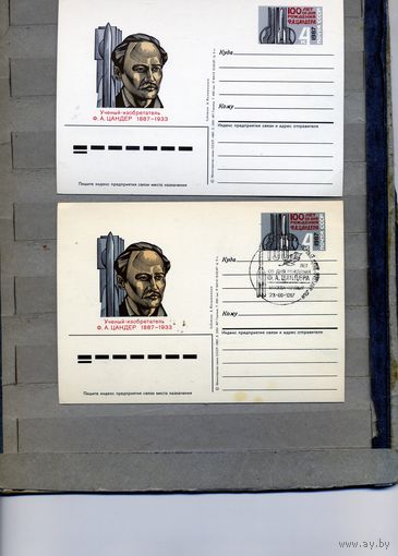 Открытка, Почтовая карточка, 1987, Заг. 167,   ЦАНДЕР 2шт чистая и СГ М-ва п-т