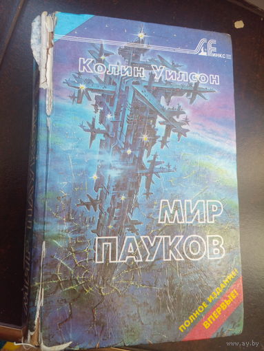 Колин Уилсон, Мир пауков: Башня. Дельта. Маг, кн. 1-3, НПО "Мир и семья-95", 1999 г.