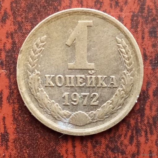 1 копейка 1972 г. - лот 2