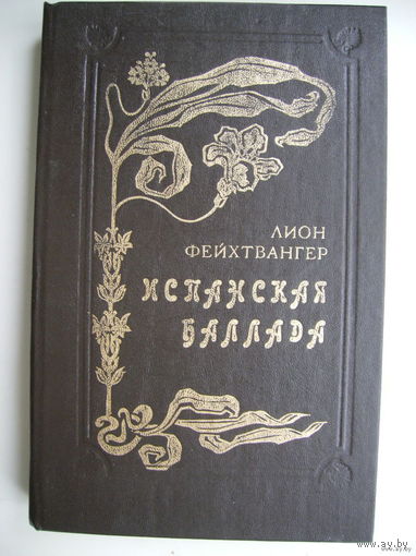 Испанская баллада