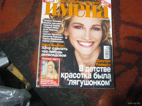Имена 2007-10.Джулия Робертс и другие.