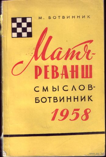 Матч-реванш Смыслов-Ботвинник