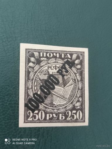 Рсфср 1922 100.000 руб надпечатка