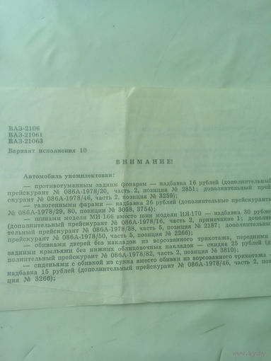 Опись комплектации авто ВАЗ -20106. СССР