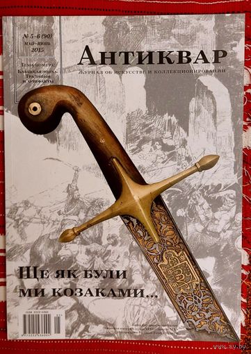 Антиквар 2015-5-6(90)