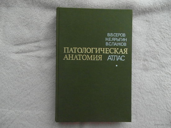 Серов В.В., Ярыгин Н.Е., Пауков В.С. Патологическая анатомия. Атлас. Учебное пособие. М. Медицина. 1986 г.