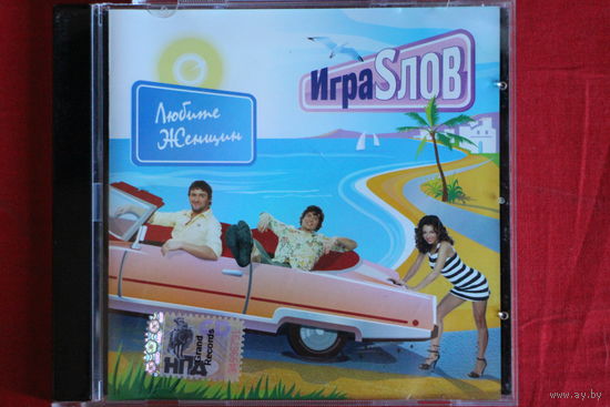 Игра Слов – Любите Женщин (2007, CD)