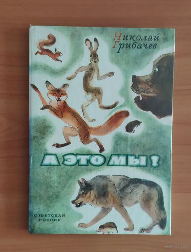Николай Грибачев. А это мы! - Заяц Коська, белка Ленка, лиса Лариска, медведь Потап, еж Кирюха, волк Бакула и прочие Рисунки Г. Никольского, Н. Хараш. 80 стр., увеличенный формат