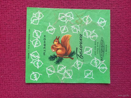 Обертка от конфеты Белочка. Коммунарка Минск. БССР.