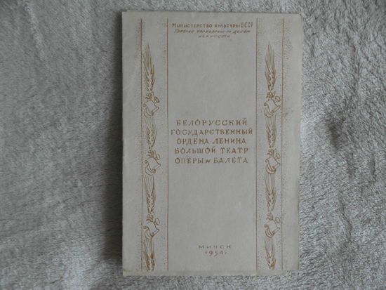 Бородин А. П. Князь Игорь. Минск. 1954 г. + Программа