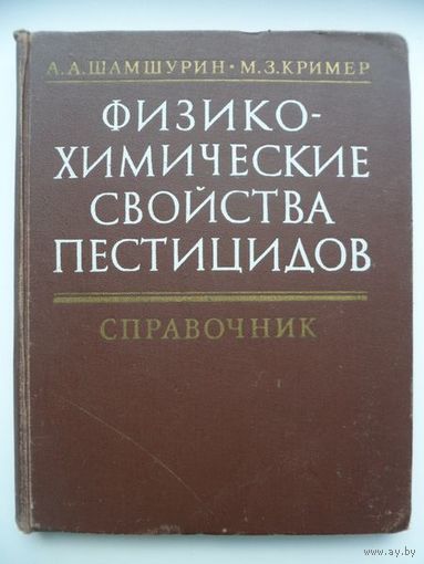 Физико-химические свойства пестицидов. Справочник
