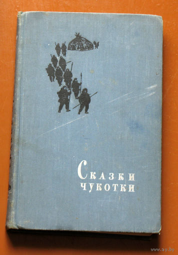 Сказки Чукотки. Записала О.Е.Бабошина