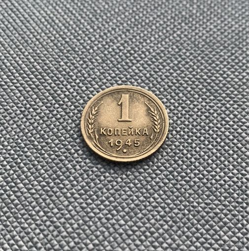 1 копейка СССР 1945 года