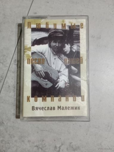 Аудио кассета Вячеслав Малежик