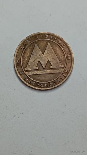 Жетон " Метрополитен " . Санкт - Петербург