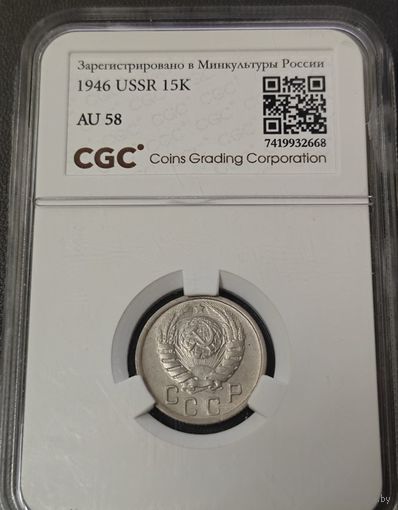 15 копеек 1946 года. Высокий сохран. Экспертиза.