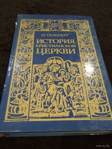 История Христианской Церкви