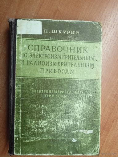 Григорий Шкурин "Справочник по электроизмерительным и радиоизмерительным приборам"