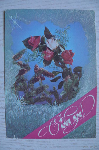 Якименко Р., С Новым годом! 1976, подписана.
