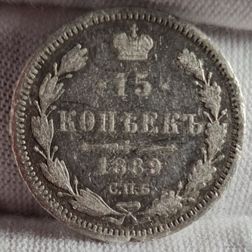 15 копеек 1889 год,  Александр III, НЕЧАСТАЯ!
