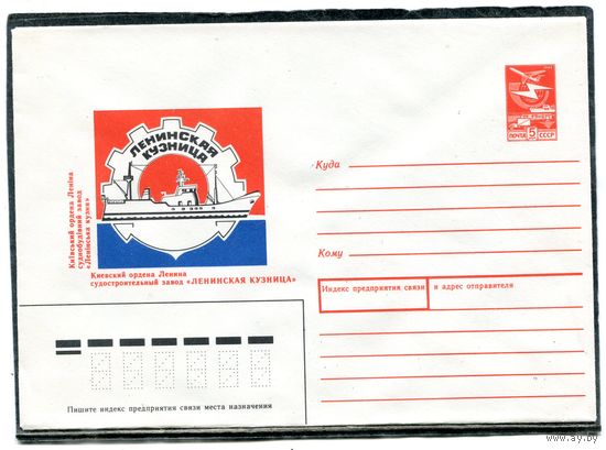 СССР 1987. ХМК. Конверт. Киев. Судостроительный завод Ленинская кузница