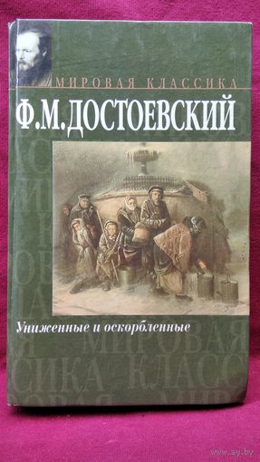 Ф.М. Достоевский. Униженные и оскорбленные // Серия: Мировая классика