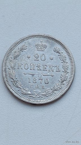 Россия. 20 копеек 1870 СПБ. НI.
