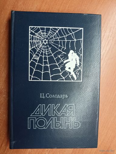 Цезарь Солодарь "Дикая полынь"