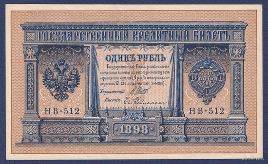 Российская Империя, 1 рубль 1898 г., P-15(3-2) (Шипов-Гейльман, НВ-512, Советское правительство), aUNC-