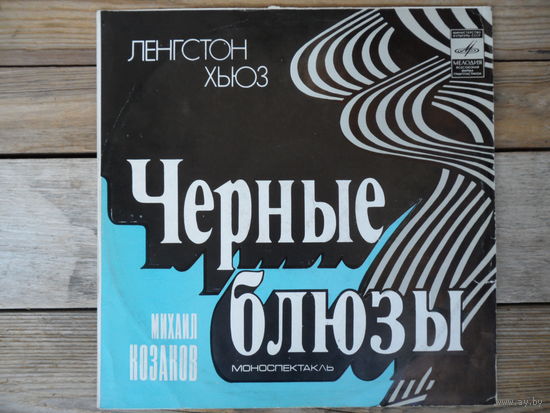 М. Казаков (чтение), Б. Фрумкин (ф-но) и др. - Ленгстон Хьюз. Черные блюзы (моноспектакль, вариации на темы блюзов - Б. Фрумкина) - АЗГ