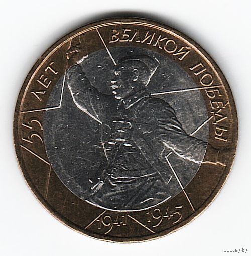 10 рублей 2000 г. 55 лет Победы ММД _состояние XF