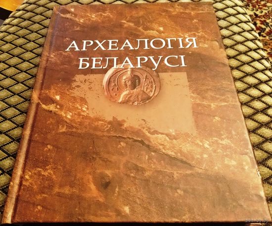 АРХЕАЛОГІЯ БЕЛАРУСІ (Археология Беларуси), т. 2