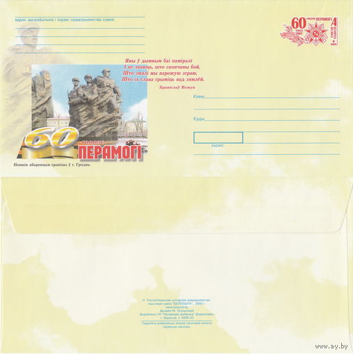 Беларусь 2005 60-летие Победы. Памятник защитникам границы в г. Гродно (к4)