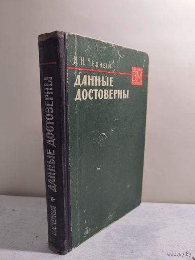 Черный. Данные достоверны. 1968