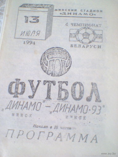 13.07.1994--Динамо Минск--Динамо-93 Минск--тираж 100 штук