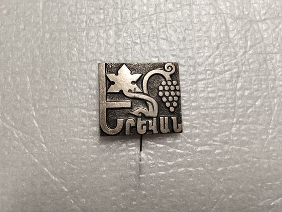 Ереван Армения тяжёлый