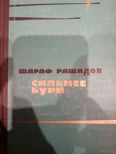 Шараф Рашидов. Сильнее бури