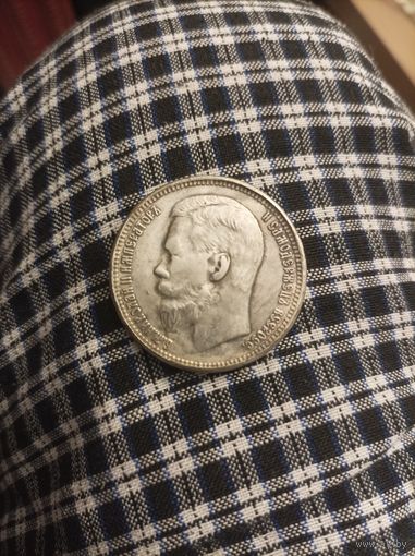 Рубль 1911 года