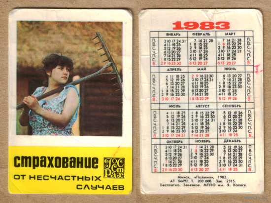 Календарь Госстрах Страхование от несчастных случаев 1983