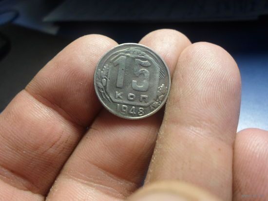 15 копеек 1948 г. СССР (2)