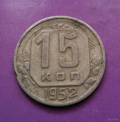 15 копеек 1952 года СССР #04