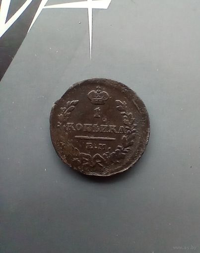 1 копейка 1824 года