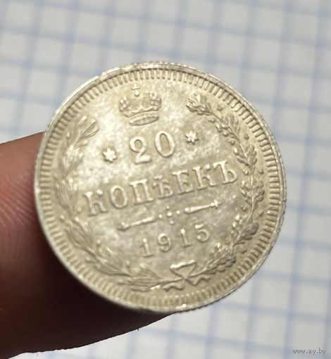 20 копеек 1915,состояния бомба,с рубля