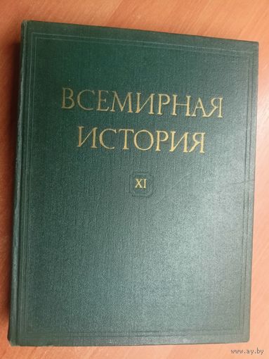 "Всемирная история. Том 11" Под редакцией Е.М.Жукова