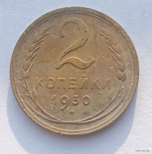 2 копейки 1930