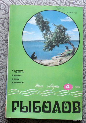 Рыболов номер 4 1989