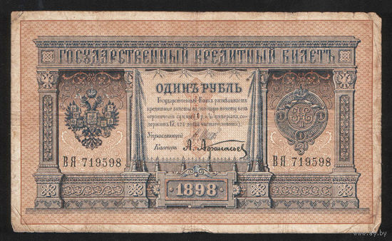 1 рубль 1898 Шипов Афанасьев ВЯ 719598 #0063